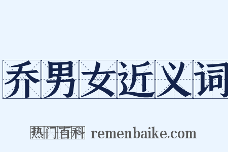 乔男女近义词是什么意思的图片